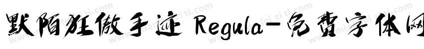 默陌狂傲手迹 Regula字体转换